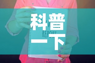 科普一下“随意玩房卡如何购买	”房卡获取方式