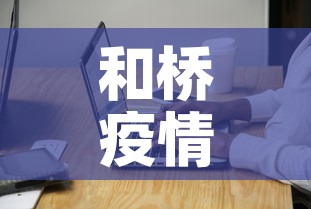 和桥疫情最新通知消息：和桥吧 百度贴吧