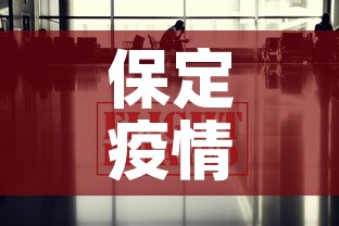 保定疫情最新数据消息：保定疫情最新数据消息2021