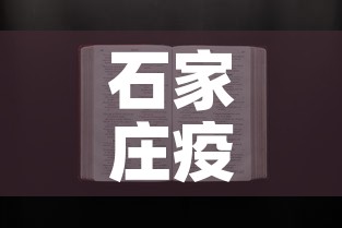 石家庄疫情文件通知最新›石家庄疫情官方文件