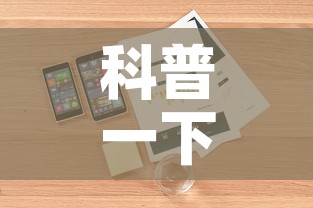 科普一下“微信牛牛房卡在哪里买的”详细房卡怎么购买教程