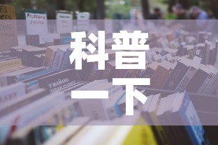 科普一下“微信牛牛房卡在哪里买的”详细房卡怎么购买教程