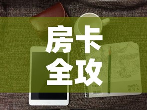 房卡全攻略“微信牛牛房卡怎样有”房卡怎么购买