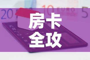 房卡全攻略“微信牛牛房卡怎样有”房卡怎么购买