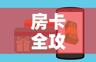 房卡全攻略“微信牛牛房卡怎样有”房卡怎么购买