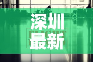 深圳最新出行疫情政策 → 深圳最新疫情防控出入规定