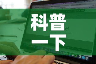 科普一下“牛牛链接房卡找谁购买”房卡获取方式