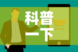 科普一下“牛牛链接房卡找谁购买	”房卡获取方式