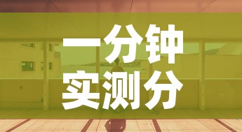 一分钟实测分享“微信炸 金花房间创建房间步骤详解”详细房卡使用教程