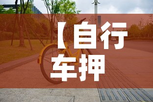【自行车押金价格表·自行车押金价格表图片】