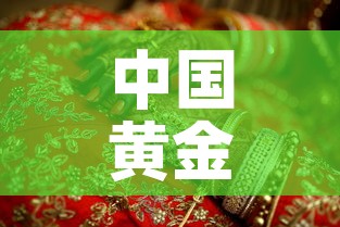中国黄金价格梦金园 → 黄金价格梦金园9999多少一克