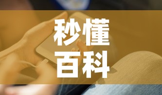 秒懂百科“微信金花房卡在哪里充”房卡使用教程