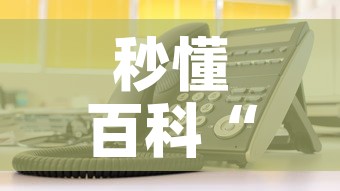 秒懂百科“微信金花房卡在哪里充”房卡使用教程