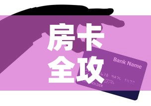 房卡全攻略“微信群牛牛房卡哪里购买”房卡怎么购买
