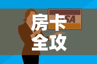 房卡全攻略“微信群牛牛房卡哪里购买”房卡怎么购买