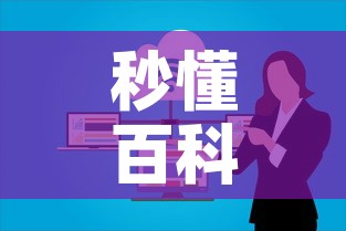 秒懂百科“微信群牛牛房卡哪里有卖的	”购买房卡介绍