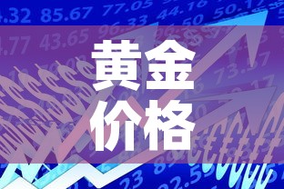 黄金价格上涨怎么买入›黄金价格上涨怎么买入的