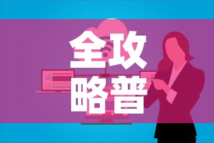 全攻略普及“微信上玩炸 金花房卡在哪里搞	”房卡获取方式