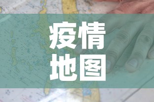 疫情地图北京新增›北京疫情地图分布地图