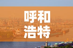 呼和浩特市新冠疫情—（呼和浩特市新冠肺炎疫情）