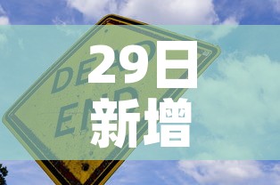 29日新增新冠疫情人数—（29日新增新冠疫情人数统计）