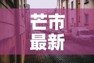 芒市最新疫情新消息新闻—（芒市最新疫情情况）