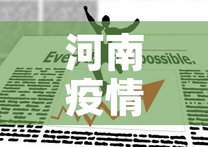 河南疫情最新报道数据图 → 河南疫情最新公布数据