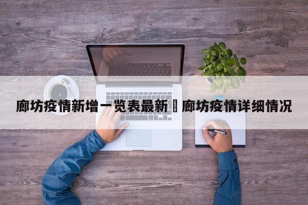 廊坊疫情新增一览表最新›廊坊疫情详细情况