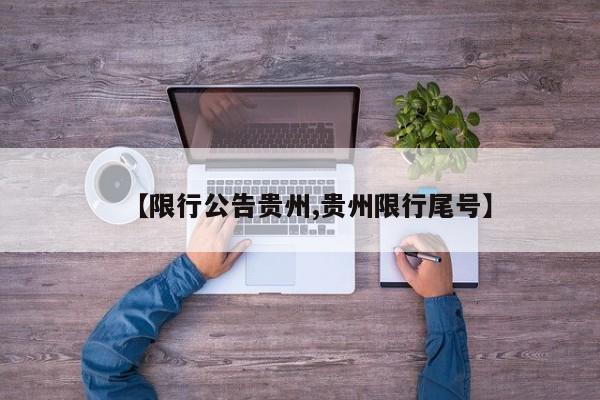 【限行公告贵州,贵州限行尾号】