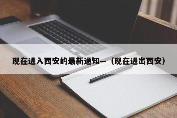 现在进入西安的最新通知—(现在进出西安)