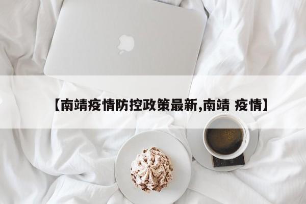 【南靖疫情防控政策最新,南靖 疫情】