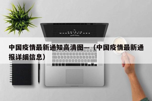 中国疫情最新通知高清图—(中国疫情最新通报详细信息)