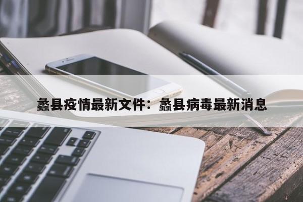 蠡县疫情最新文件:蠡县病毒最新消息