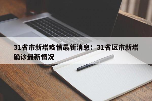 31省市新增疫情最新消息:31省区市新增确诊最新情况