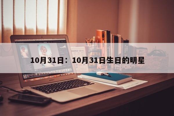 10月31日:10月31日生日的明星