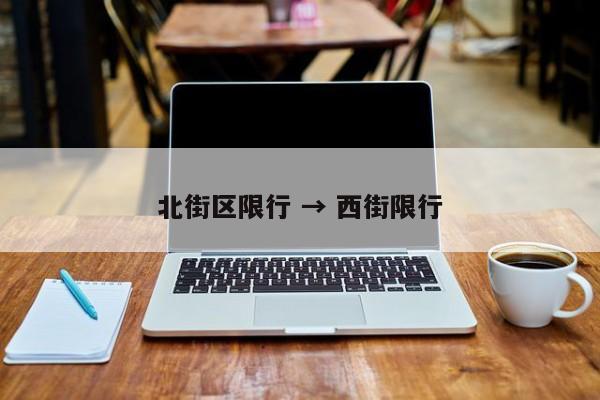 北街区限行 → 西街限行