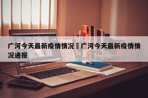 广河今天最新疫情情况›广河今天最新疫情情况通报