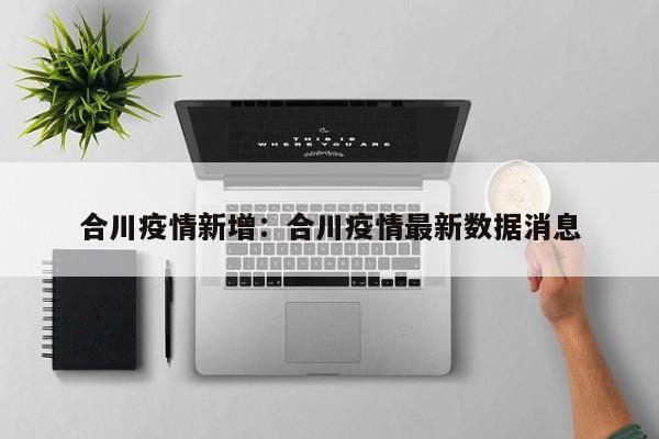 合川疫情新增:合川疫情最新数据消息