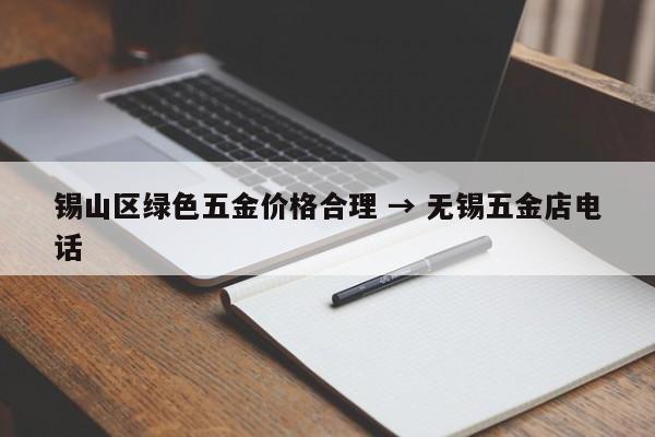 锡山区绿色五金价格合理 → 无锡五金店电话