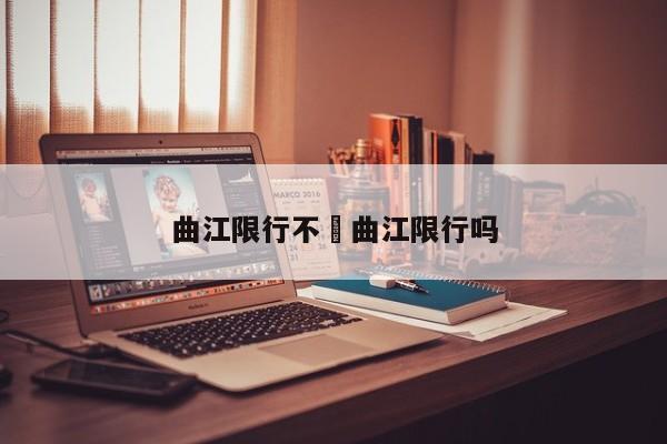 曲江限行不›曲江限行吗