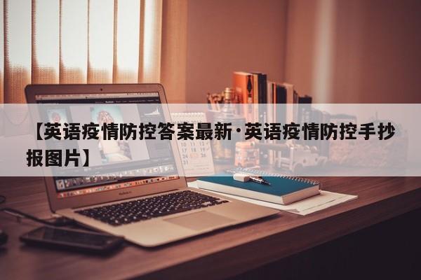 【英语疫情防控答案最新·英语疫情防控手抄报图片】