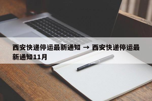 西安快递停运最新通知 → 西安快递停运最新通知11月