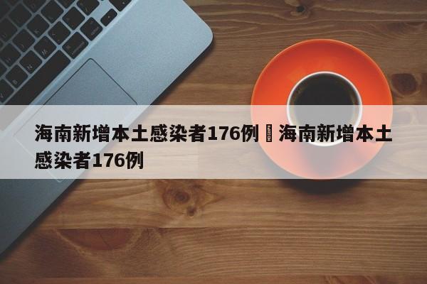 海南新增本土感染者176例›海南新增本土感染者176例