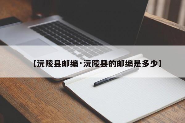 【沅陵县邮编·沅陵县的邮编是多少】