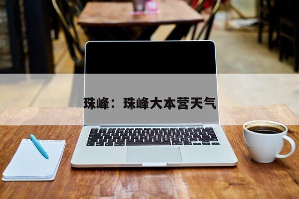 珠峰:珠峰大本营天气