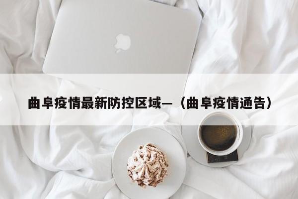 曲阜疫情最新防控区域—(曲阜疫情通告)