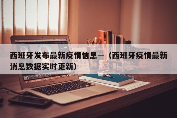 西班牙发布最新疫情信息—(西班牙疫情最新消息数据实时更新)