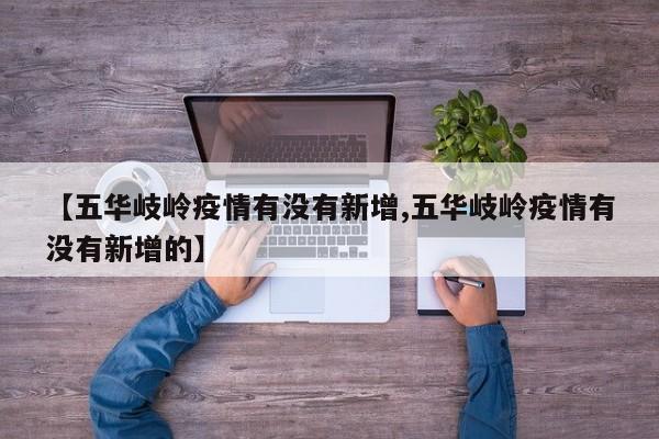 【五华岐岭疫情有没有新增,五华岐岭疫情有没有新增的】
