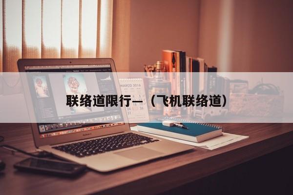 联络道限行—(飞机联络道)