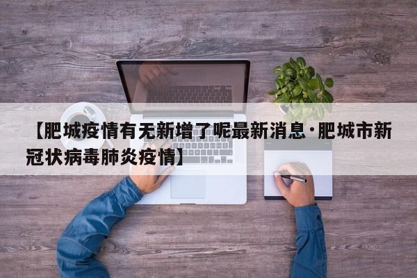 【肥城疫情有无新增了呢最新消息·肥城市新冠状病毒肺炎疫情】